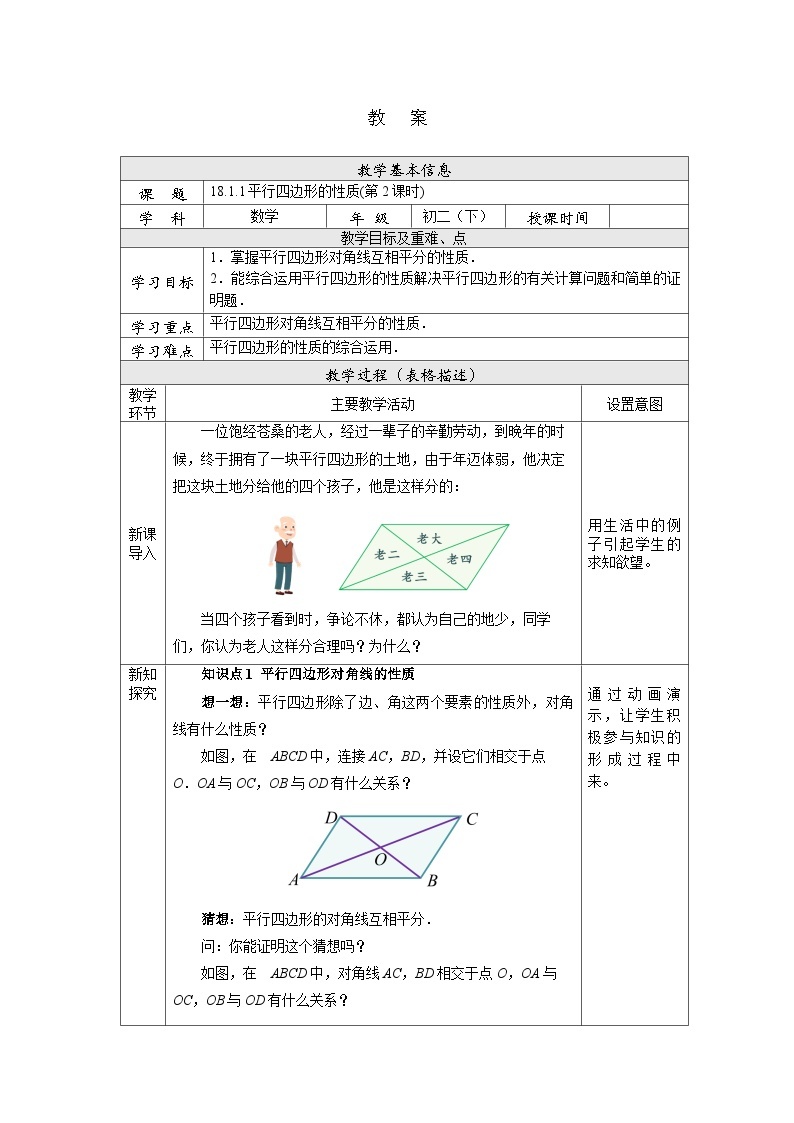 【核心素养】人教版数学八年级下册18.1.1平行四边形的性质(第2课时) 课件PPT+教案+随堂检测+课后练习01