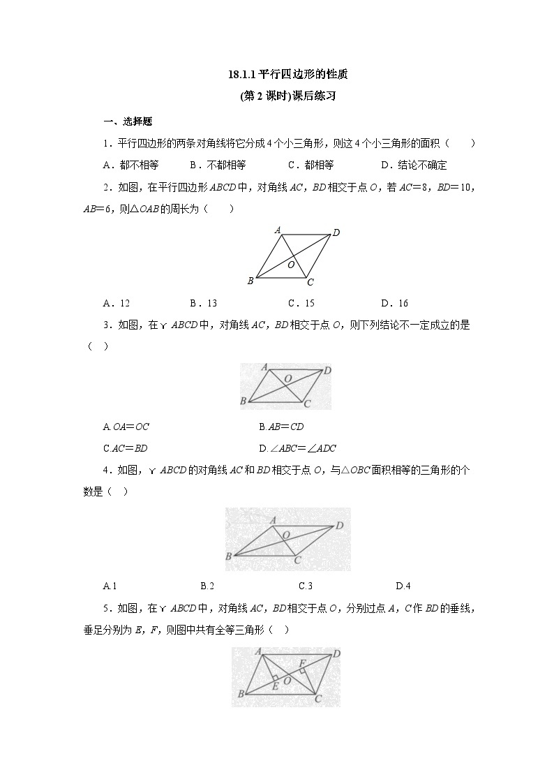 【核心素养】人教版数学八年级下册18.1.1平行四边形的性质(第2课时) 课件PPT+教案+随堂检测+课后练习01