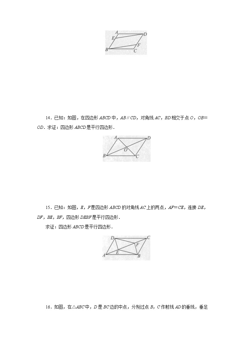 【核心素养】人教版数学八年级下册18.1.2平行四边形的判定(第1课时) 课件PPT+教案+随堂检测+课后练习03