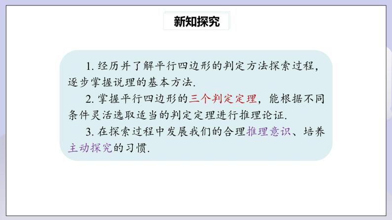 【核心素养】人教版数学八年级下册18.1.2平行四边形的判定(第1课时) 课件PPT+教案+随堂检测+课后练习03