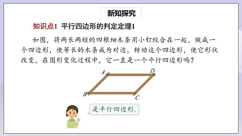 【核心素养】人教版数学八年级下册18.1.2平行四边形的判定(第1课时) 课件PPT+教案+随堂检测+课后练习04