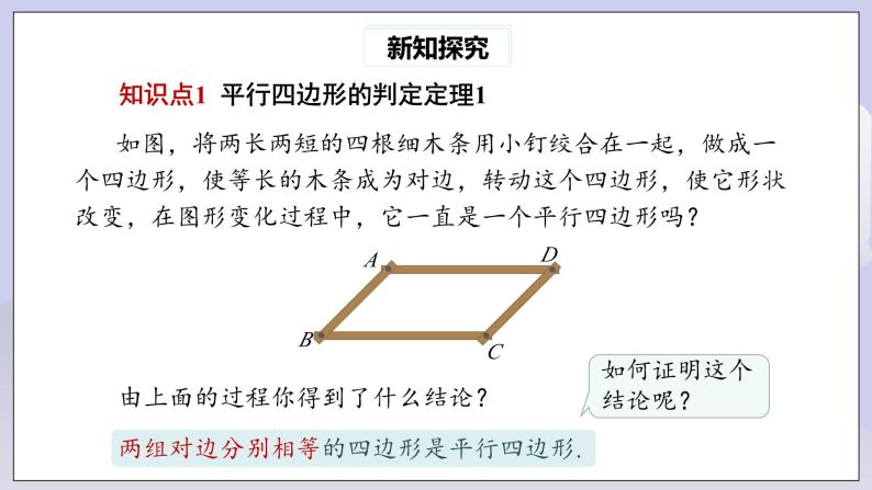 【核心素养】人教版数学八年级下册18.1.2平行四边形的判定(第1课时) 课件PPT+教案+随堂检测+课后练习05