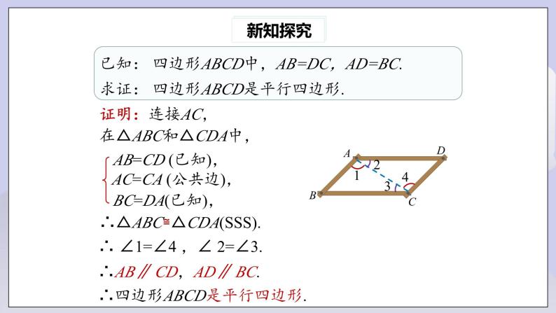 【核心素养】人教版数学八年级下册18.1.2平行四边形的判定(第1课时) 课件PPT+教案+随堂检测+课后练习06