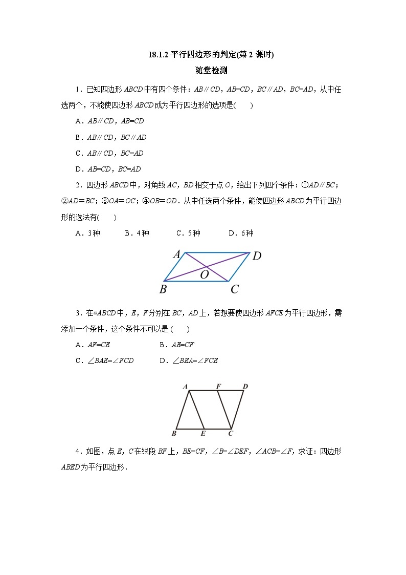 【核心素养】人教版数学八年级下册18.1.2平行四边形的判定(第2课时) 课件PPT+教案+随堂检测+课后练习01