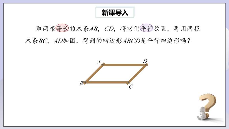 【核心素养】人教版数学八年级下册18.1.2平行四边形的判定(第2课时) 课件PPT+教案+随堂检测+课后练习02