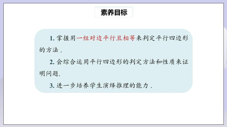 【核心素养】人教版数学八年级下册18.1.2平行四边形的判定(第2课时) 课件PPT+教案+随堂检测+课后练习03