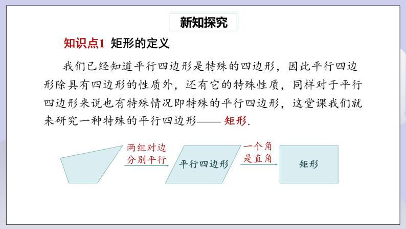 【核心素养】人教版数学八年级下册18.2.1矩形(第1课时) 课件PPT+教案+随堂检测+课后练习04