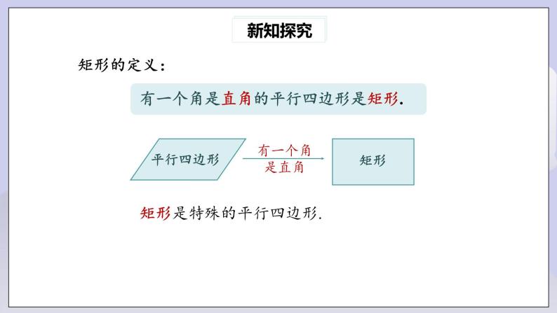 【核心素养】人教版数学八年级下册18.2.1矩形(第1课时) 课件PPT+教案+随堂检测+课后练习06