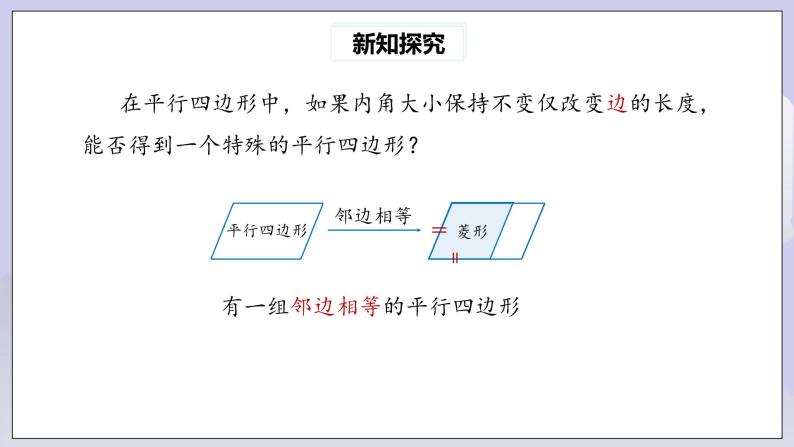 【核心素养】人教版数学八年级下册18.2.2菱形(第1课时) 课件PPT+教案+随堂检测+课后练习07