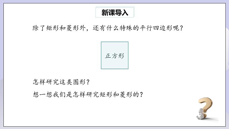 【核心素养】人教版数学八年级下册18.2.3正方形(第1课时) 课件PPT+教案+随堂检测+课后练习02