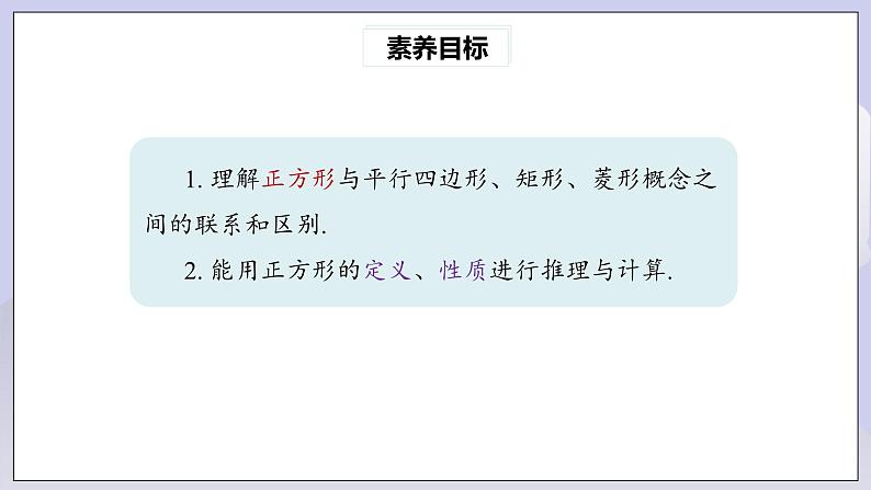 【核心素养】人教版数学八年级下册18.2.3正方形(第1课时) 课件PPT+教案+随堂检测+课后练习03