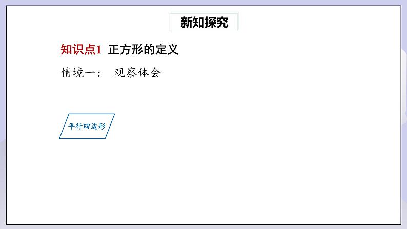 【核心素养】人教版数学八年级下册18.2.3正方形(第1课时) 课件PPT+教案+随堂检测+课后练习04