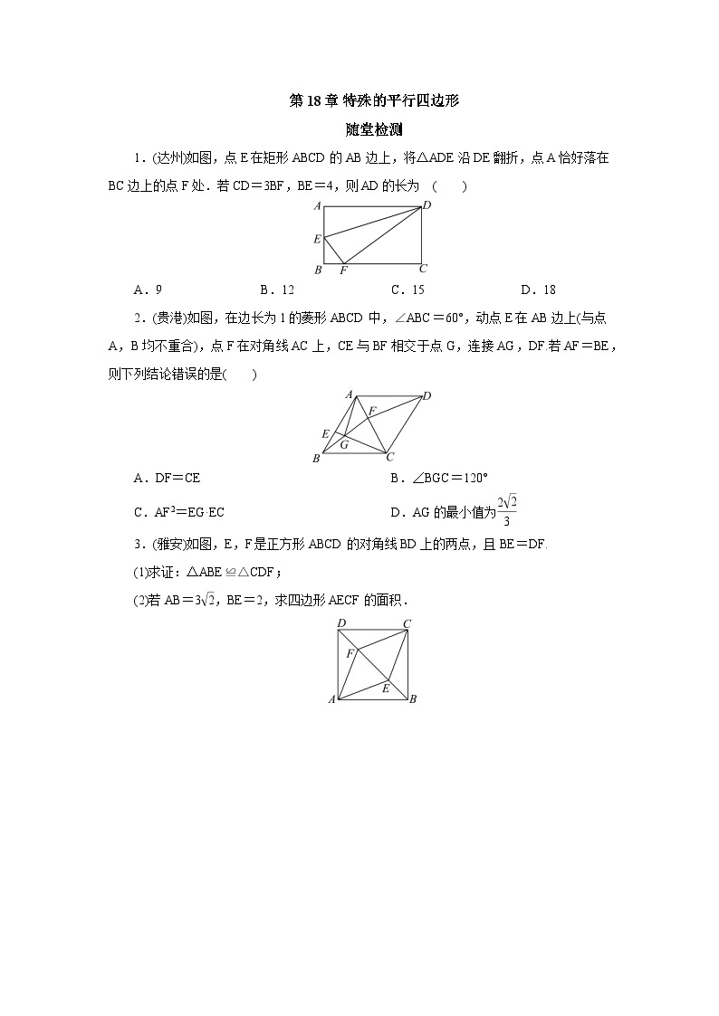 【核心素养】人教版数学八年级下册18章特殊的平行四边形常考题型 课件PPT+教案+随堂检测+课后练习01