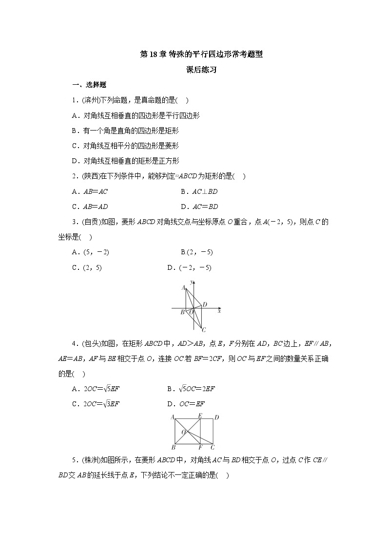 【核心素养】人教版数学八年级下册18章特殊的平行四边形常考题型 课件PPT+教案+随堂检测+课后练习01