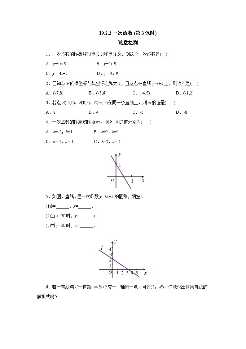 【核心素养】人教版数学八年级下册19.2.2一次函数(第3课时) 课件PPT+教案+随堂检测+课后练习01