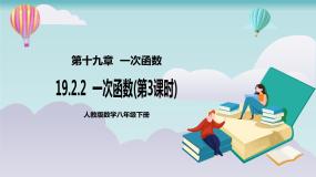 人教版八年级下册第十九章 一次函数19.2  一次函数19.2.2 一次函数精品ppt课件