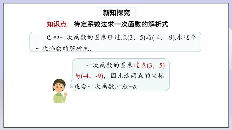 【核心素养】人教版数学八年级下册19.2.2一次函数(第3课时) 课件PPT+教案+随堂检测+课后练习04