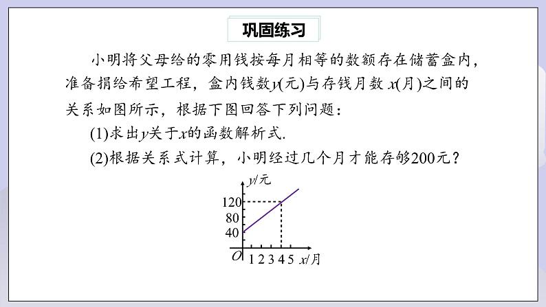 【核心素养】人教版数学八年级下册19.2.2一次函数(第4课时) 课件PPT+教案+随堂检测+课后练习07