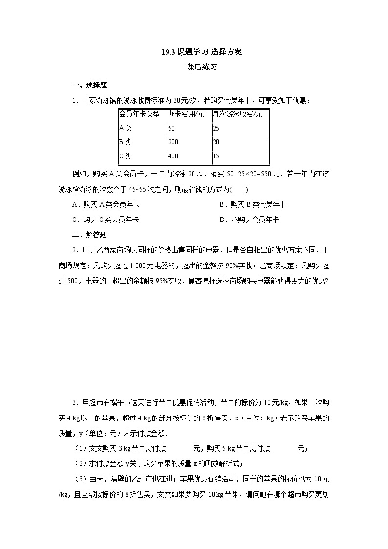 【核心素养】人教版数学八年级下册19.3课题学习 选择方案 课件PPT+教案+随堂检测+课后练习01