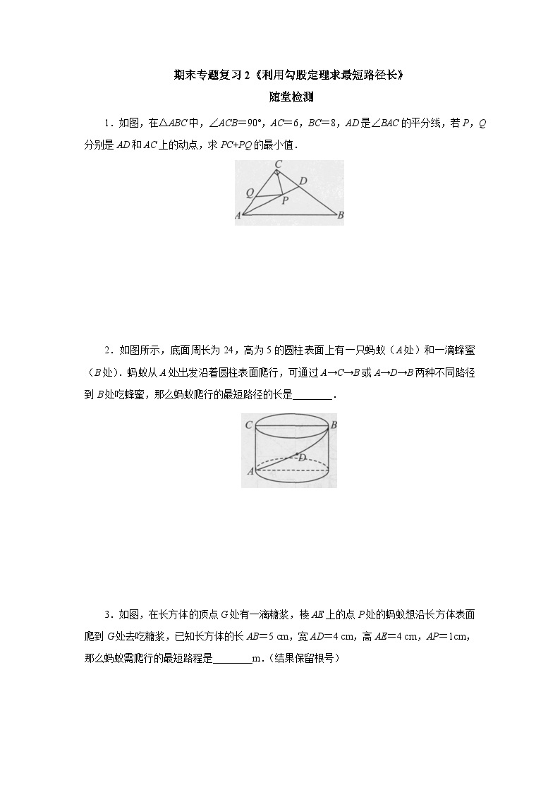 【核心素养】人教版数学八年级下册期末专题复习2《利用勾股定理求最短路径长》 课件PPT+课后练习+随堂检测01