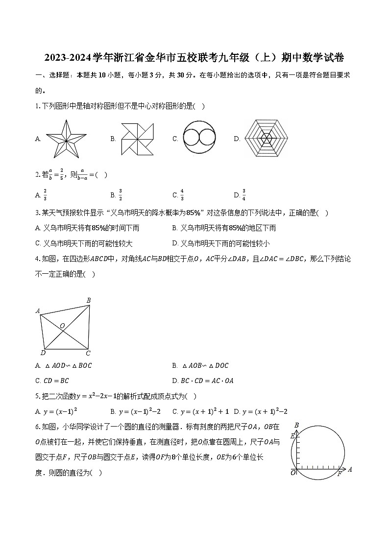 2023-2024學(xué)年浙江省金華市五校聯(lián)考九年級(jí)（上）期中數(shù)學(xué)試卷(含解析）第1頁