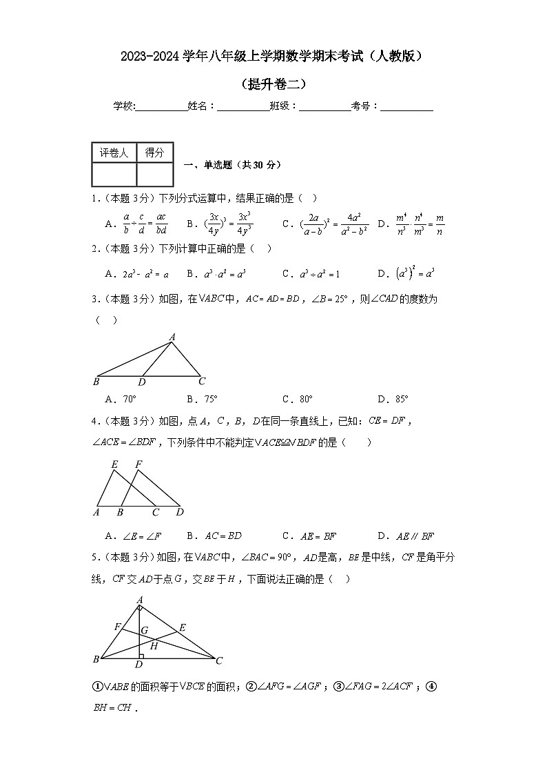 期末测试(提升卷二)+2023-2024学年人教版数学八年级+上学期试题与答案解析第1页