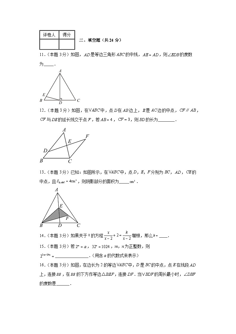 期末测试(提升卷二)+2023-2024学年人教版数学八年级+上学期试题与答案解析第3页
