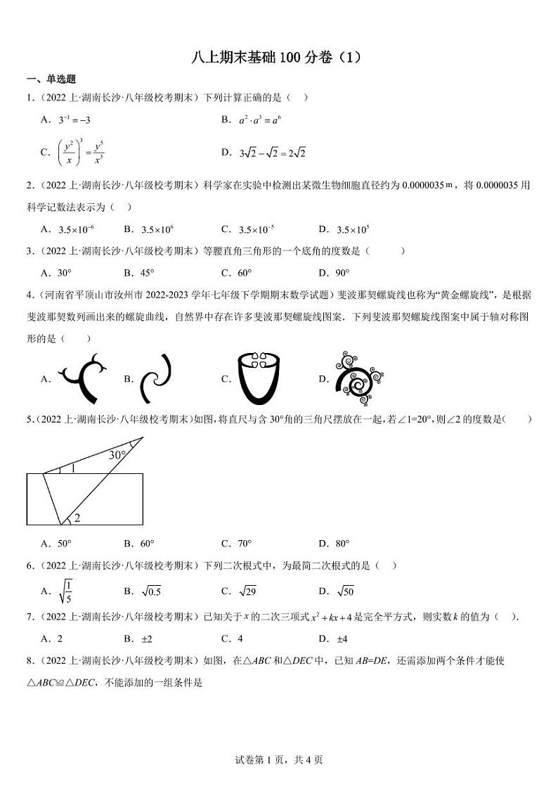 长沙四大名校八上期末基础100分卷(1)01