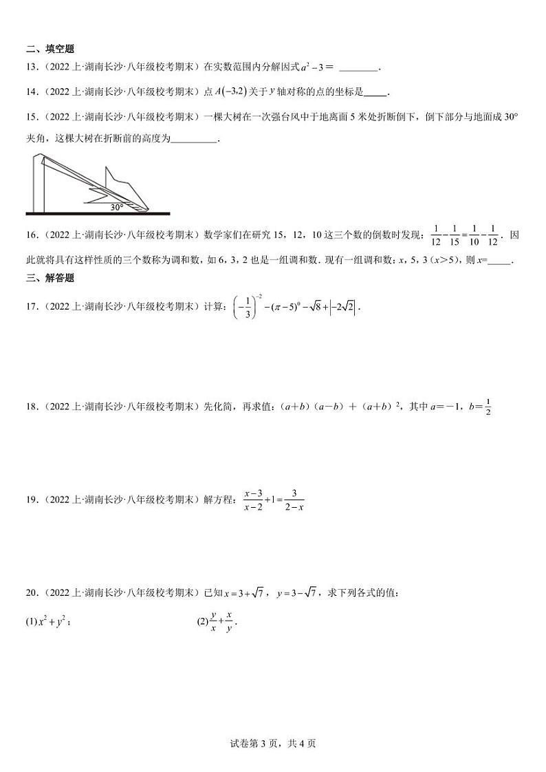 长沙四大名校八上期末基础100分卷(1)03