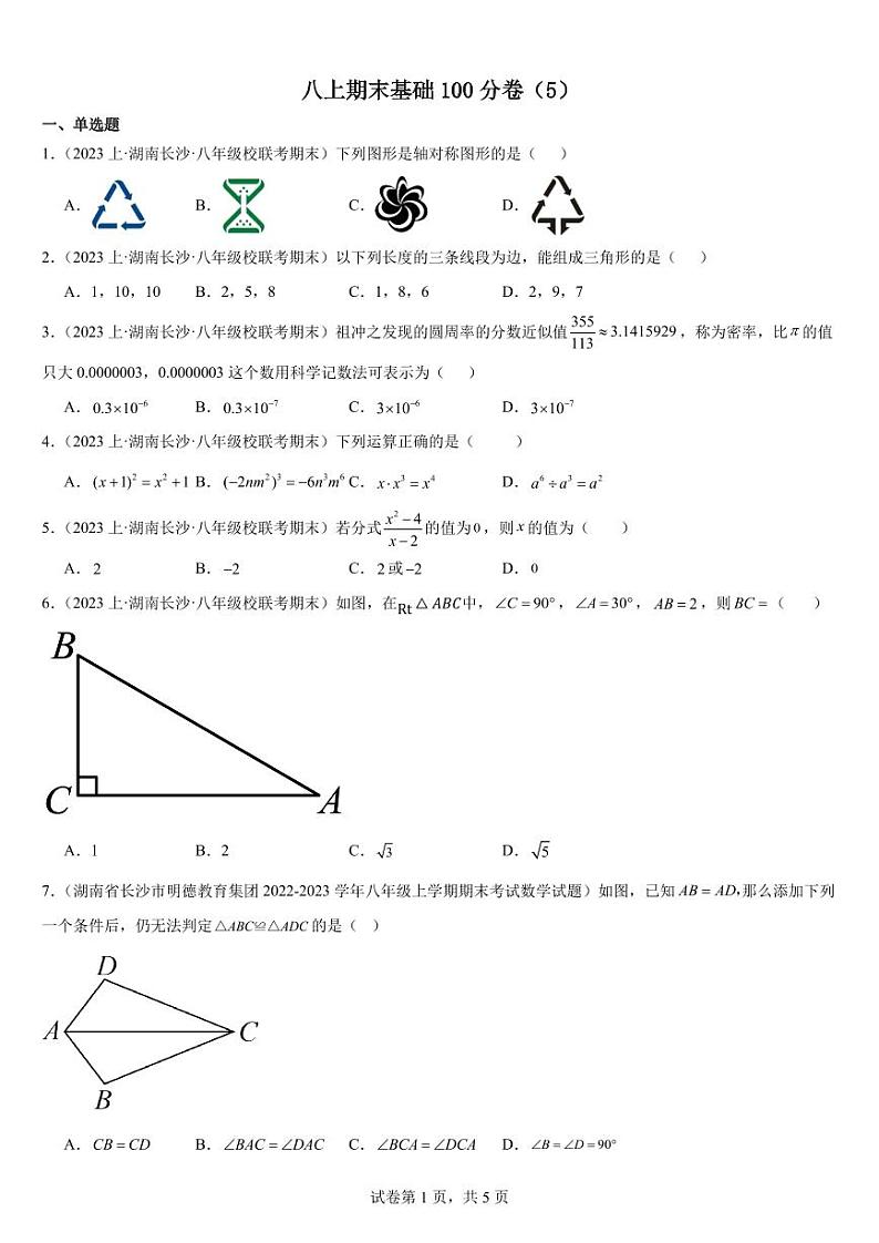 长沙四大名校八上期末基础100分卷(5)01