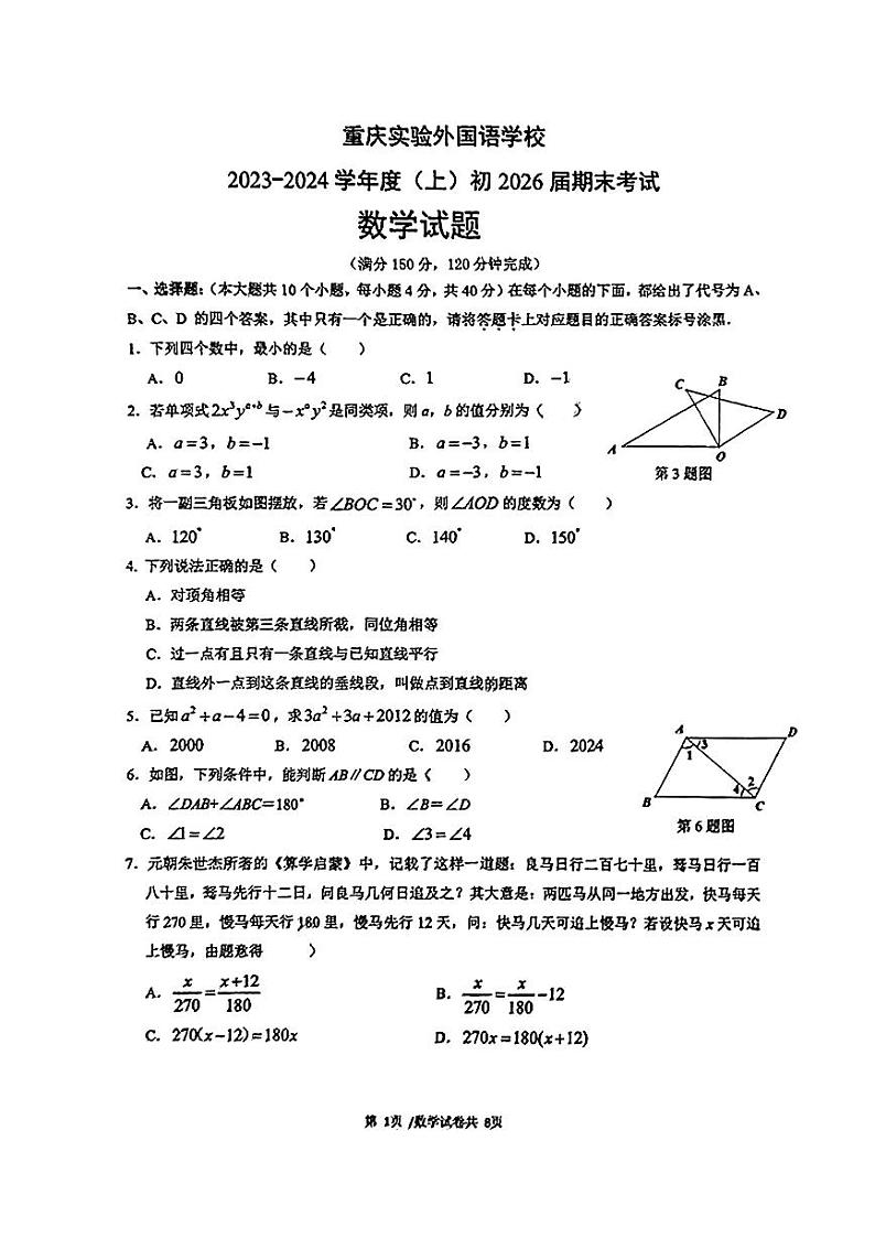 重庆实验外国语学校2023-2024学年七年级上学期期末数学试卷第1页