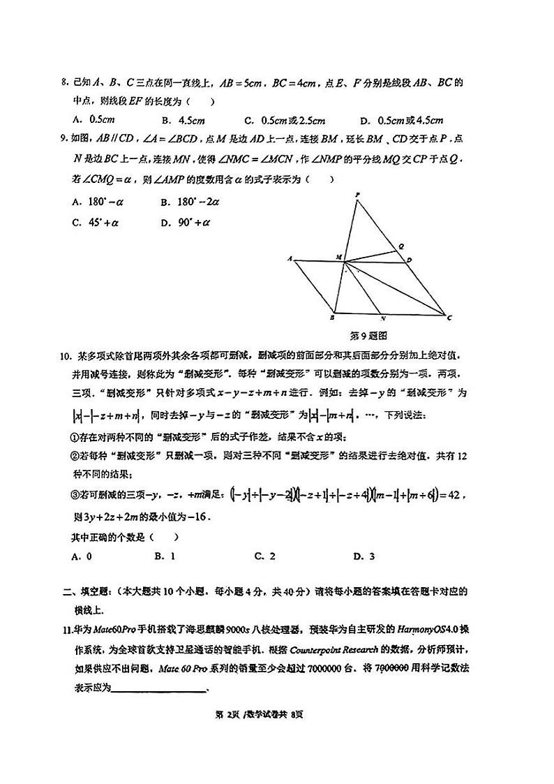 重庆实验外国语学校2023-2024学年七年级上学期期末数学试卷第2页