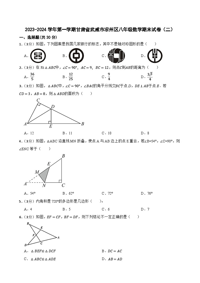 甘肃省武威市凉州区武威十六中学教研联片考试2023-2024学年八年级上学期1月期末数学试题第1页