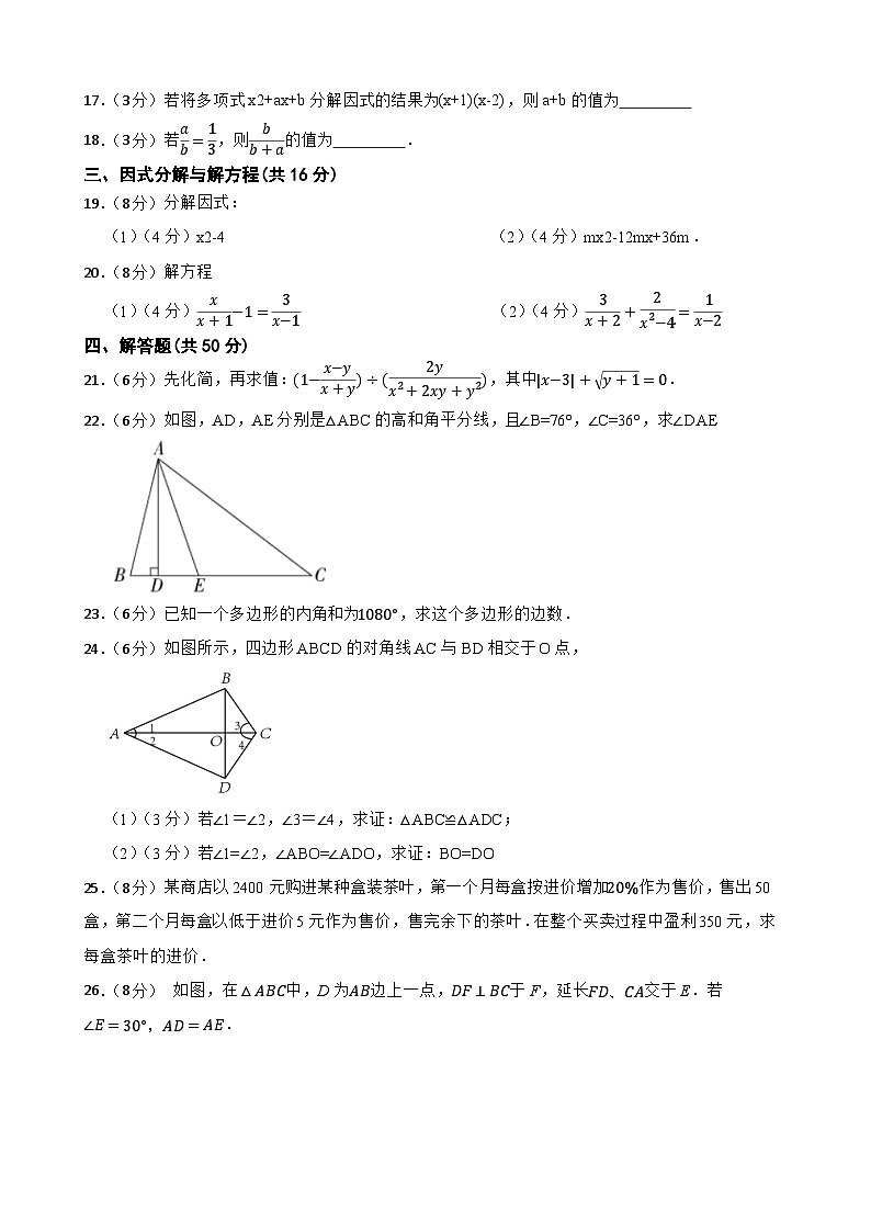 甘肃省武威市凉州区武威十六中学教研联片考试2023-2024学年八年级上学期1月期末数学试题第3页