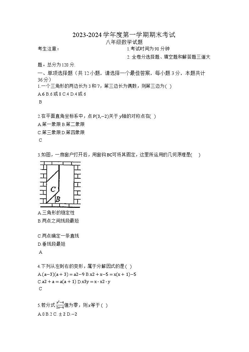 黑龙江省绥化市明水县2023-2024学年八年级上学期期末数学试题第1页