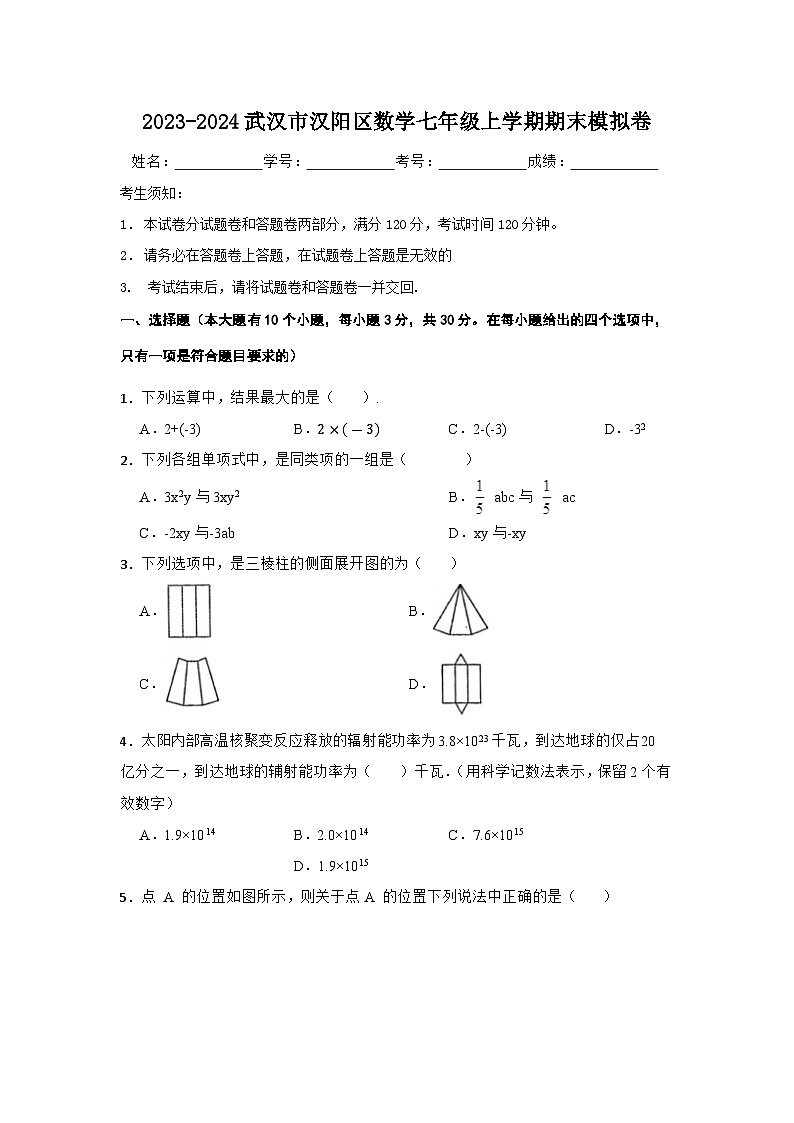 +湖北省武漢市漢陽區(qū)2023-2024學(xué)年七年級上學(xué)期數(shù)學(xué)期末模擬卷第1頁