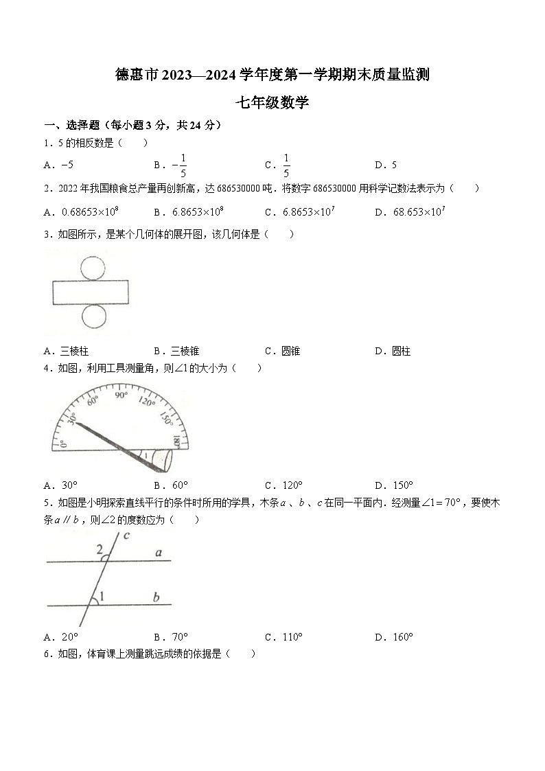 吉林省长春市德惠市2023-2024学年七年级上学期期末数学试题第1页