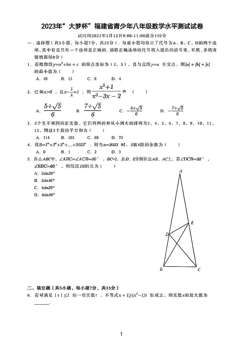 2024福建省大梦杯八年级学业水平测试数学试卷第1页