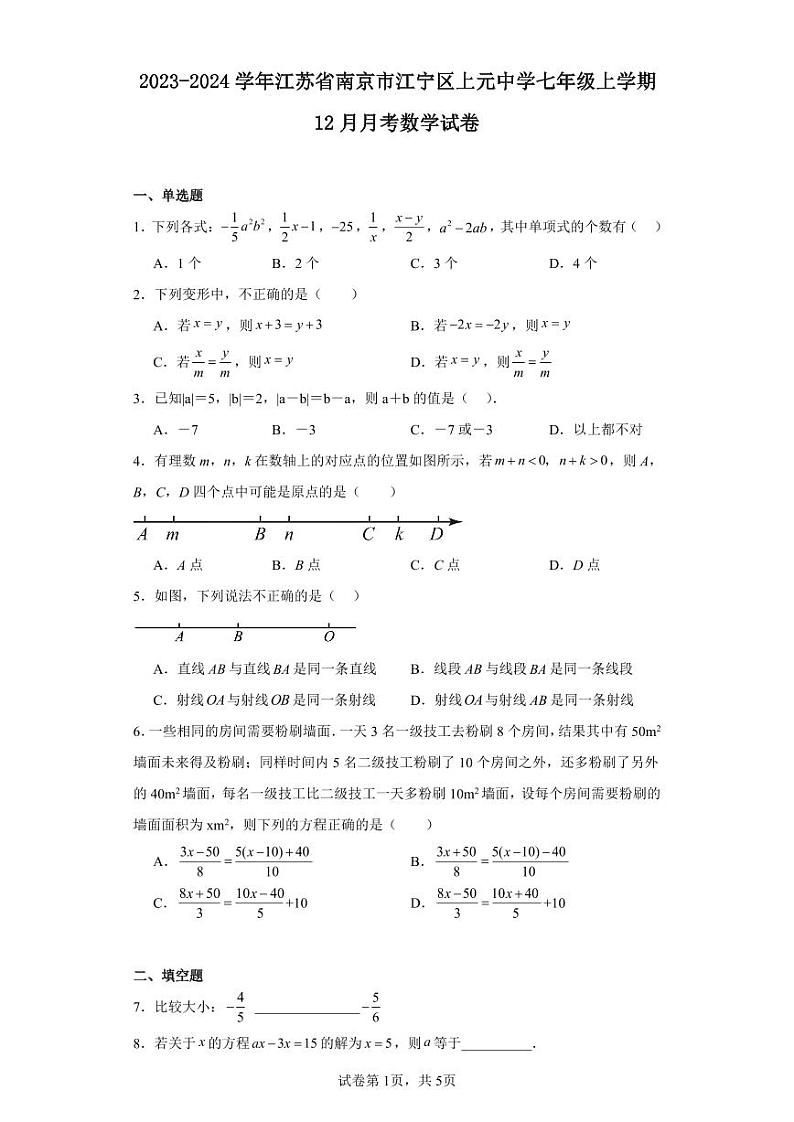 2023-2024学年江苏省南京市江宁区上元中学七年级上学期12月月考数学试卷(含解析)01