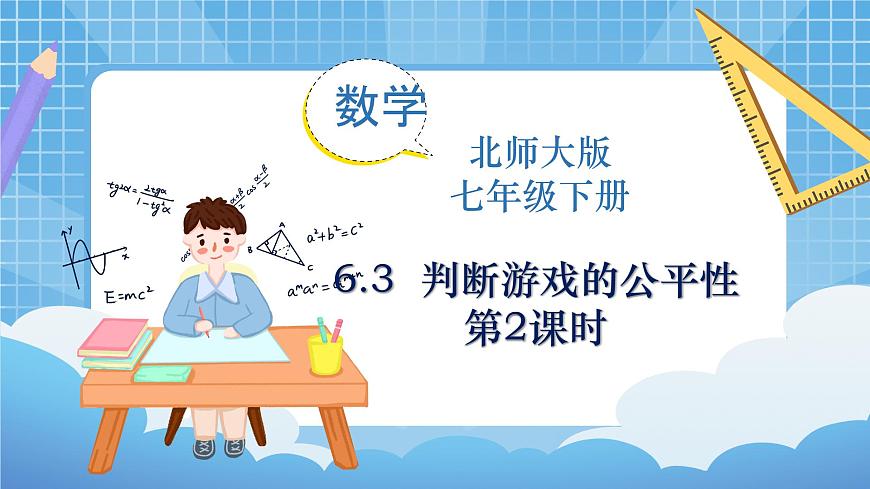 北師大版數(shù)學(xué)七年級下冊6.3 等可能事件的概率（第2課時）同步課件第1頁