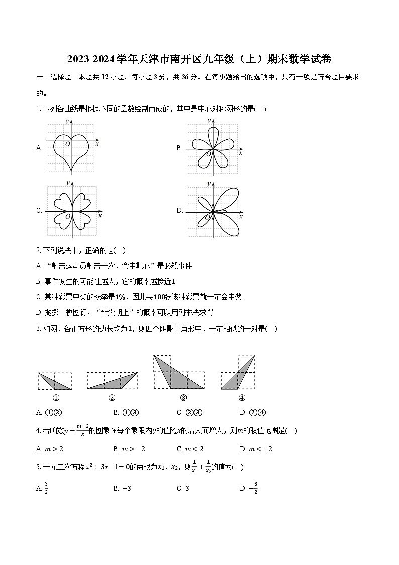 2023-2024学年天津市南开区九年级(上)期末数学试卷(含解析)第1页