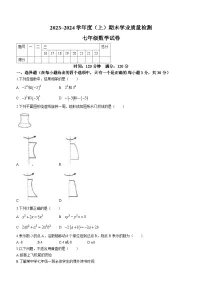 辽宁省阜新市太平区2023-2024学年七年级上学期期末数学试题