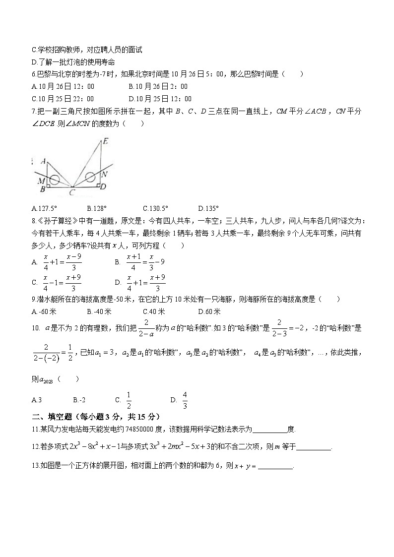 辽宁省阜新市太平区2023-2024学年七年级上学期期末数学试题02