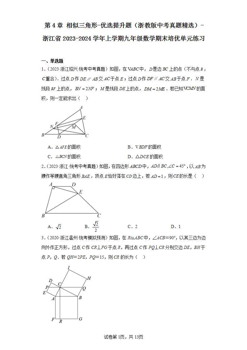 第4章相似三角形-优选提升题（浙教版中考真题精选）-浙江省2023-2024学年上学期九年级数学期01