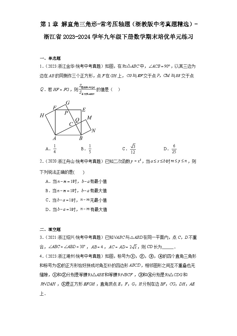 第1章解直角三角形-常考压轴题(浙教版中考真题精选)-浙江省2023-2024学年九年级下册数学期01