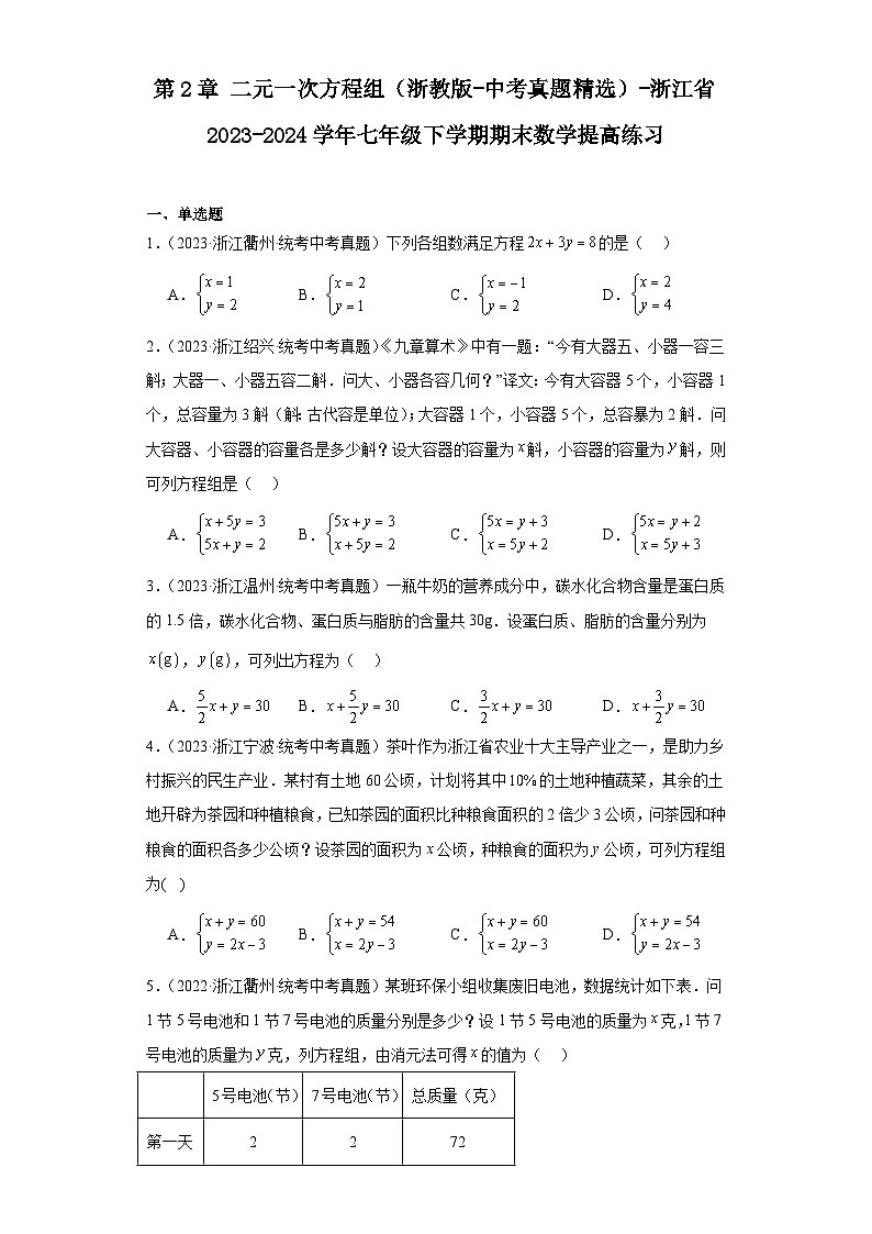 第2章二元一次方程组(浙教版-中考真题精选)-浙江省2023-2024学年七年级下学期期末数学提高第1页