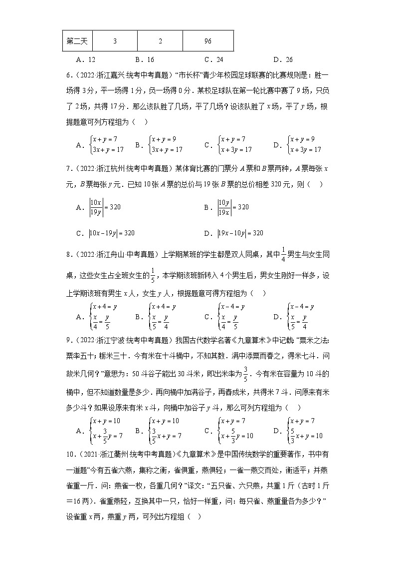 第2章二元一次方程组(浙教版-中考真题精选)-浙江省2023-2024学年七年级下学期期末数学提高第2页