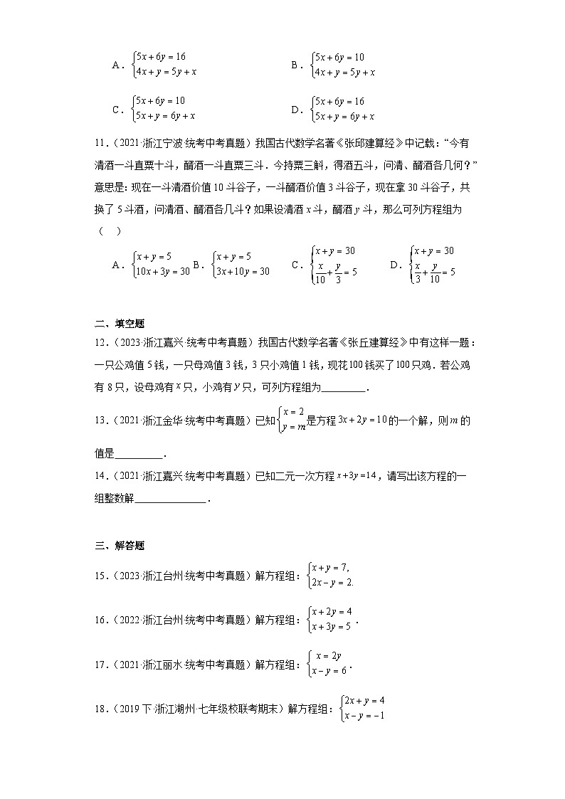 第2章二元一次方程组(浙教版-中考真题精选)-浙江省2023-2024学年七年级下学期期末数学提高第3页
