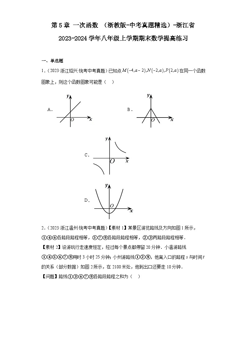 第5章一次函数(浙教版-中考真题精选)-浙江省2023-2024学年八年级上学期期末数学提高练习第1页