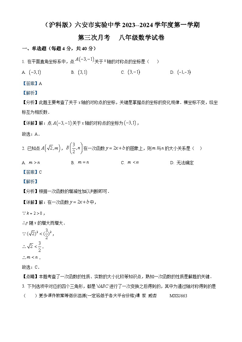 安徽省六安市实验中学2023-2024学年八年级上学期第三次月考数学试题01